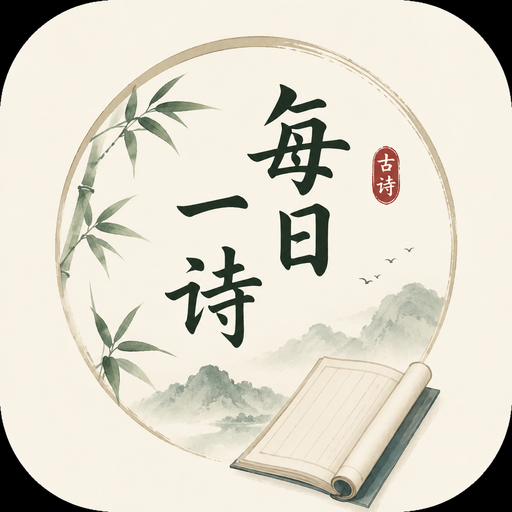 每日一诗