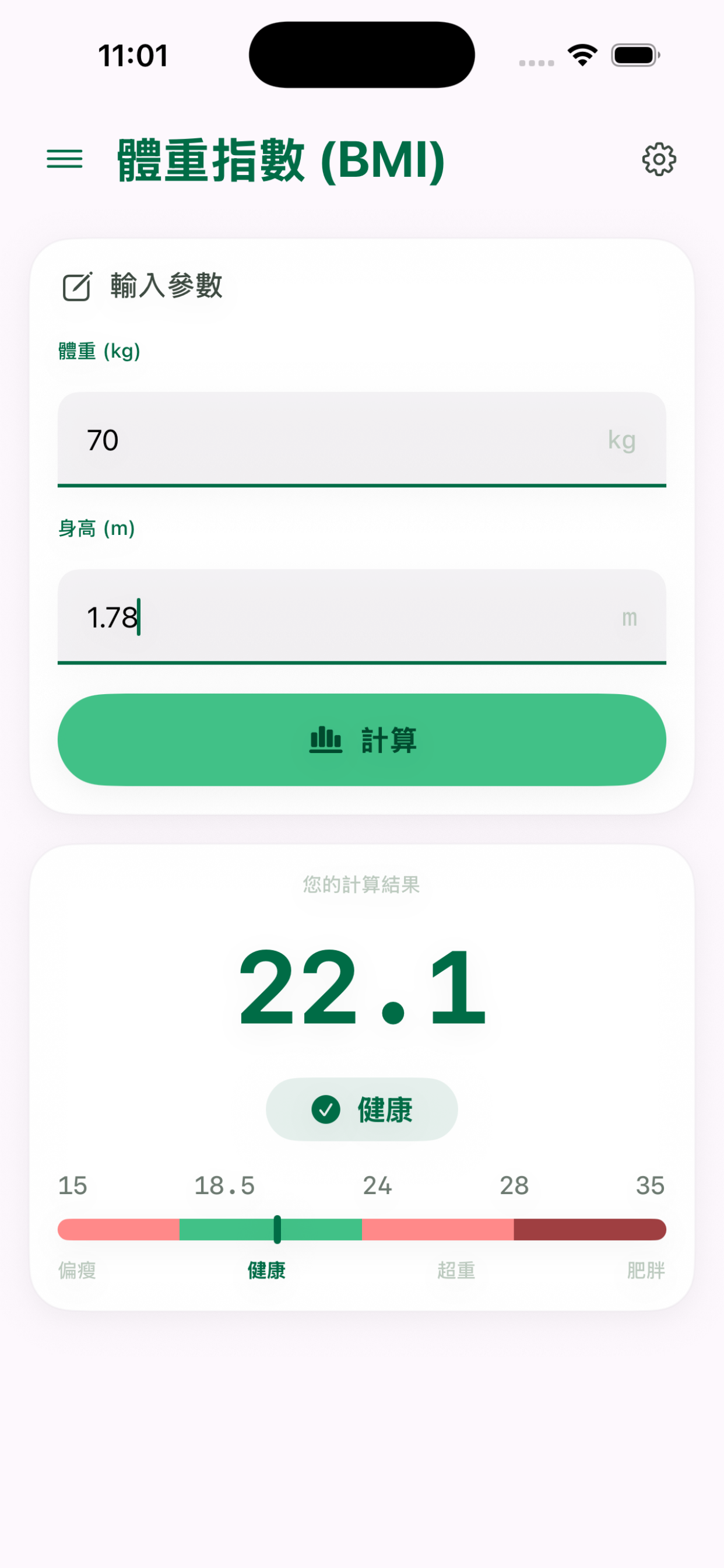 度量衡 — BMI 健康测算